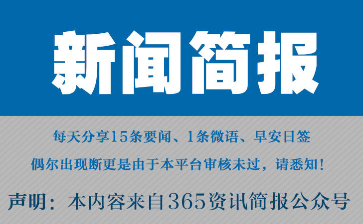 023比来邦内邦际信息大事务汇总比来的信息大事10条7月金沙优惠30日