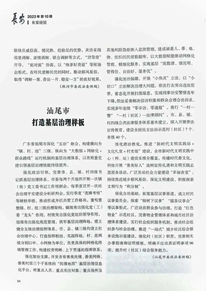 金沙国际论坛52939【子公司动态】中央政法委《长安》杂志刊发汕尾市基层治理经验文章