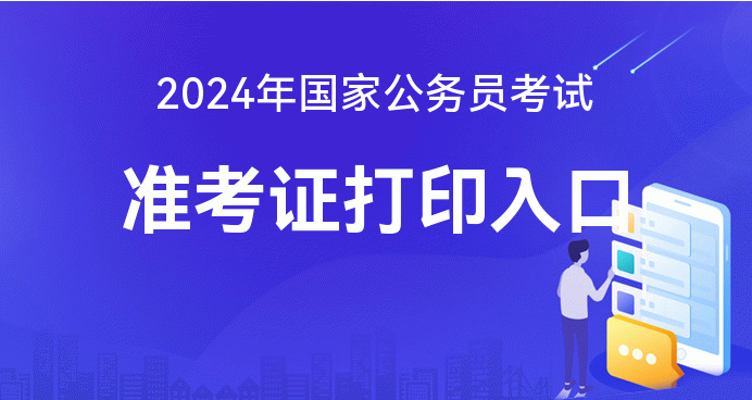 澳门金沙网址是bn2024年国家公准考证打印常见问题解答-华图